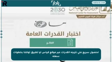 لحصول سريع على نتيجة القدرات عبر موقع قياس أو تطبيق توكلنا بخطوات سهلة